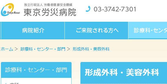 東京労災病院・形成外科