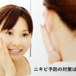ニキビ予防の対処法|大森・大木皮膚科【5つのポイントを解説】