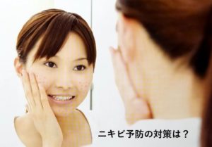 ニキビ予防の対処法｜大森・大木皮膚科【５つのポイントを解説】