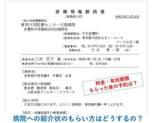 紹介状について｜大森の大木皮膚科【紹介状をご希望される方へ】