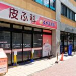 未成年者の受診に関しまして|大田区大森・大木皮膚科