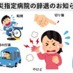 労災指定病院の辞退のお知らせ|大田区大森・大木皮膚科