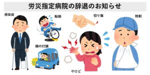 労災指定病院の辞退のお知らせ｜大田区大森・大木皮膚科