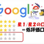 Google星1・星2口コミへの思いとお断りする勇気|大田区大森・大木皮膚科
