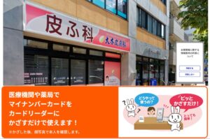 マイナンバー保険証の問題点/義務化いつから？｜大田区大森・大木皮膚科