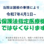 生活保護法指定医療機関の辞退について|大田区大森の大木皮膚科