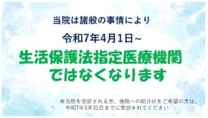 生活保護法指定医療機関の辞退について｜大田区大森の大木皮膚科