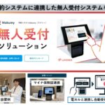 ワクミー無人受付の使い方と導入について|大田区大森の大木皮膚科